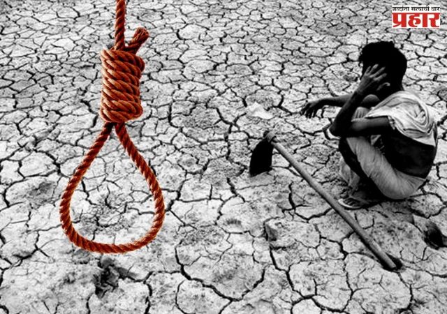 महाराष्ट्रात ६ महिन्यांत ७८१ शेतकऱ्यांच्या आत्महत्या; केंद्र सरकारच्या अहवालाने गंभीर वास्तव उघड!