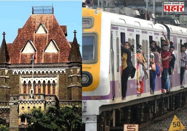 लोकलच्या दारात उभे राहणे म्हणजे निष्काळजीपणा नव्हे; हायकोर्टाचा महत्वपूर्ण निर्णय