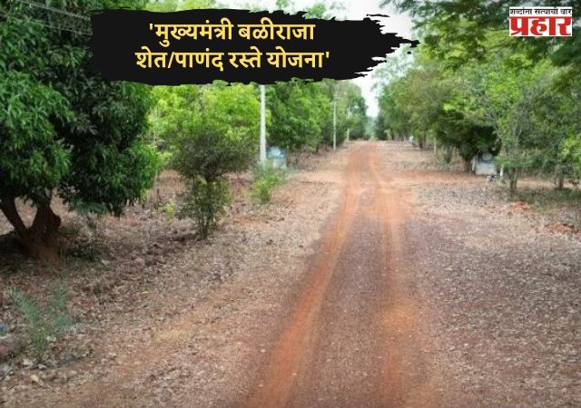 शेतकऱ्यांना ‘बळीराजा रस्ते’ योजनेचा आधार; महसूलमंत्री चंद्रशेखर बावनकुळे यांची घोषणा