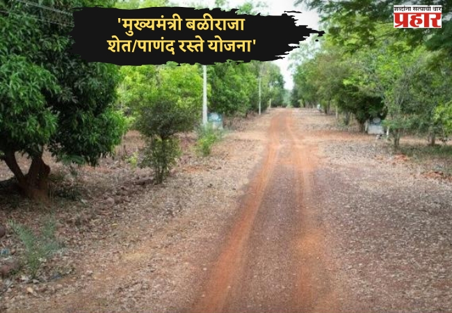 शेतकऱ्यांना ‘बळीराजा रस्ते’ योजनेचा आधार; महसूलमंत्री चंद्रशेखर बावनकुळे यांची घोषणा