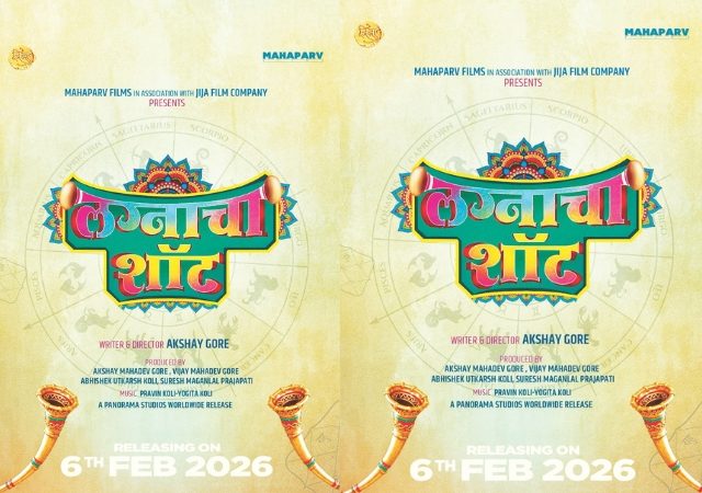 ६ फेब्रुवारीला लागणार 'लग्नाचा शॉट'!