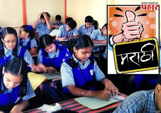 मराठीच्या मुद्द्यावर सरकार 'ॲक्शन मोड'मध्ये! नियम मोडणाऱ्या शाळांची गय नाही; सरकारचे कडक कारवाईचे आदेश