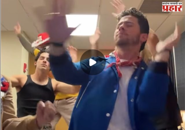 बॉलीवूडचा जलवा हॉलिवूडमध्ये, धुरंधर गाण्यावर थिरकले जोनस ब्रदर्स