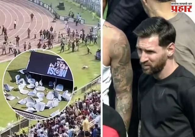 तिकीट काढूनही मेस्सीची झलक पाहायला मिळाली नाही; संतप्त चाहत्यांचा स्टेडियममध्ये तोडफोड