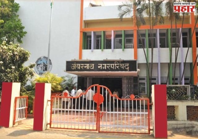 अंबरनाथयामध्ये सत्तासमीकरण बदलले; नगराध्यक्षपदी भाजप