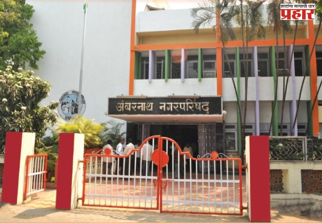 अंबरनाथयामध्ये सत्तासमीकरण बदलले; नगराध्यक्षपदी भाजप