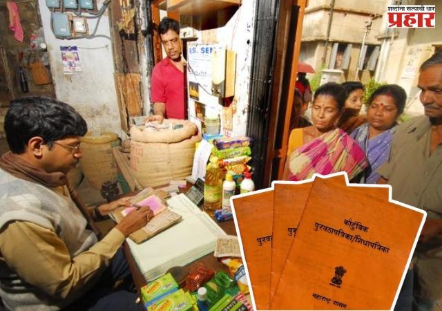 रेशन कार्डधारकांसाठी नवे नियम व अटी लागू; अपात्र लाभार्थ्यांवर कारवाईची तयारी