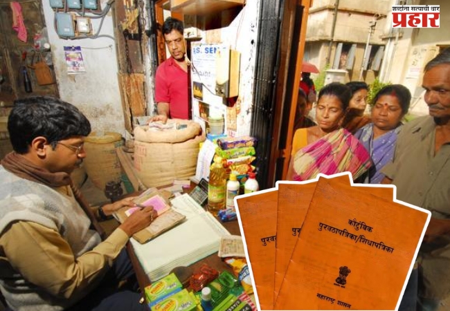 रेशन कार्डधारकांसाठी नवे नियम व अटी लागू; अपात्र लाभार्थ्यांवर कारवाईची तयारी