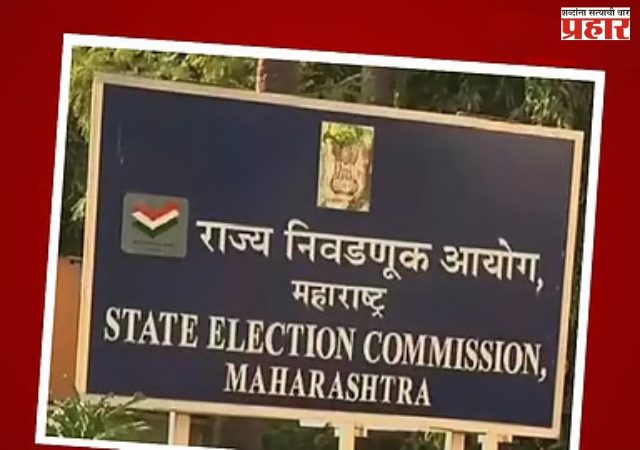 Municipal Corporation Election २०२५ : हिवाळी अधिवेशन संपताच निवडणूक आयोगाची पत्रकार परिषद; आजपासूनच आचारसंहिता? मनपा निवडणुकांचे बिगुल वाजणार?