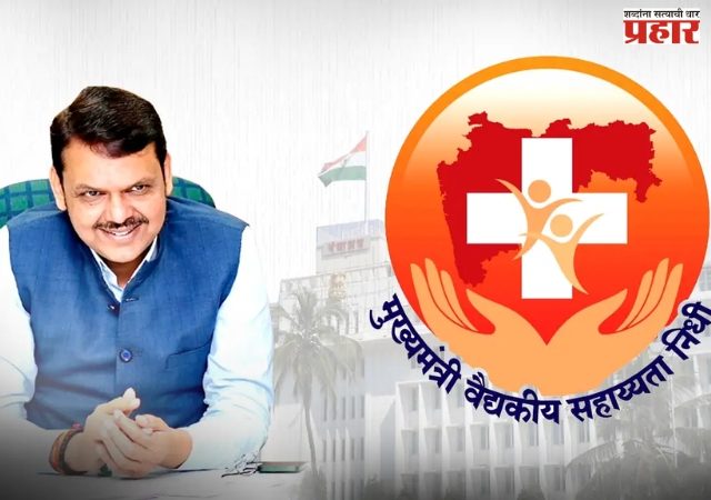 मुख्यमंत्री वैद्यकीय सहाय्यता निधीतून ३५ हजार ३६२ रुग्णांना २९९ कोटींची मदत - वर्षभरातील कामगिरी; मदतीचा ओघ वाढवण्यासाठी त्रिपक्षीय करार, आरोग्य योजनांचे एकत्रीकरण