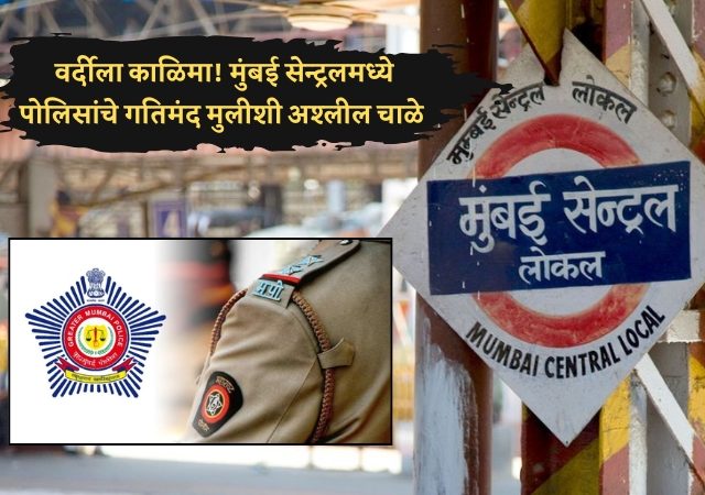 वर्दीला काळिमा! मुंबई सेन्ट्रलमध्ये पोलिसांचे गतिमंद मुलीशी अश्लील चाळे
