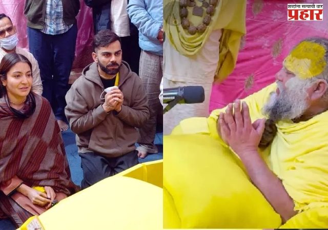 मेस्सीला न भेटता अनुष्का आणि विराट कोहली महाराजांच्या भेटीला