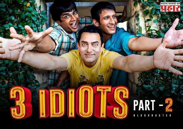 थ्री इडियट्सचा सिक्वेल २०२६ मध्ये येणार, सिनेप्रेमींची वाढली उत्सुकता
