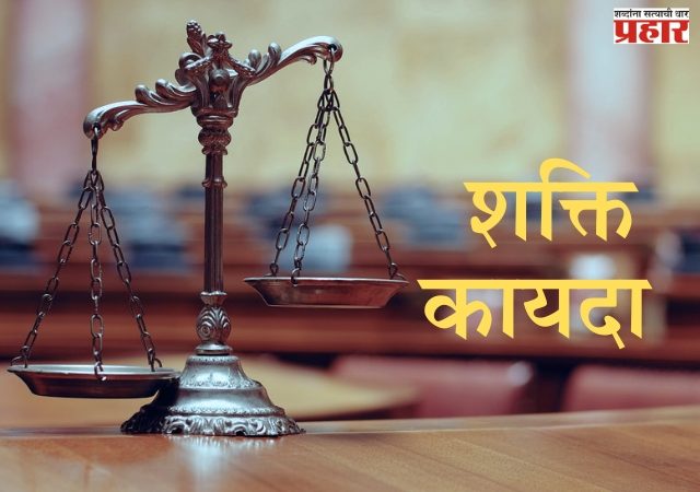 शक्ती कायदा मंजुरीविना  राज्याकडे परत!