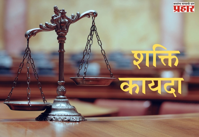 शक्ती कायदा मंजुरीविना  राज्याकडे परत!
