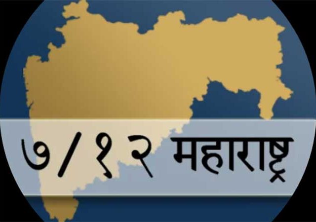 डिजिटल सातबारा, ८-अ आणि फेरफार उताऱ्यांना कायदेशीर मान्यता