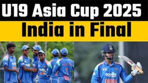 भारत १९ वर्षांखालील आशिया कप फायनलमध्ये विक्रमी नवव्यांदा विजय मिळवण्याकडे भारताचे लक्ष्य...