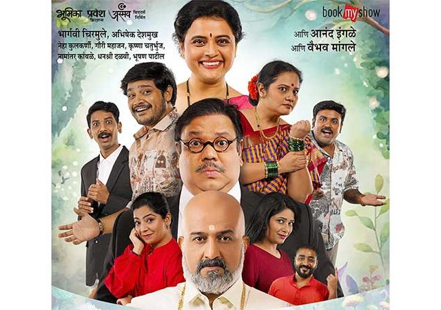 हास्याचा मनमुराद मेळ साधणारे  ‘एकदा पाहावं करून’ लवकरच रंगभूमीवर!