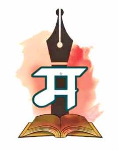 मराठीच्या लढ्यातील ‘जागल्या’