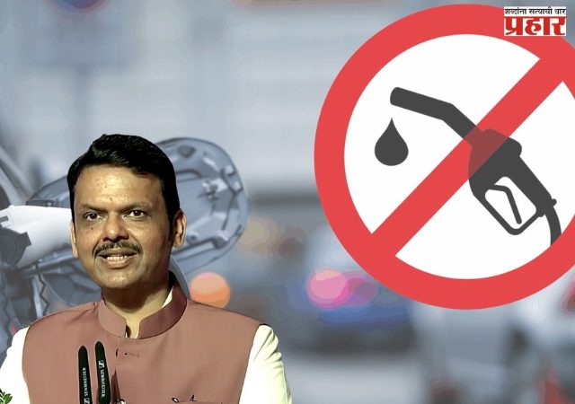 चालान न भरणाऱ्या वाहनांना पेट्रोल-डिझेल मिळणार नाही ? मुख्यमंत्री देवेंद्र फडणवीसांची सभागृहात मोठी घोषणा