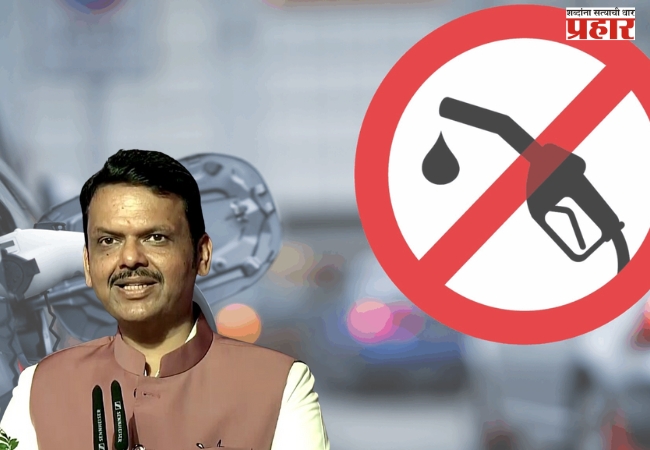 चालान न भरणाऱ्या वाहनांना पेट्रोल-डिझेल मिळणार नाही ? मुख्यमंत्री देवेंद्र फडणवीसांची सभागृहात मोठी घोषणा
