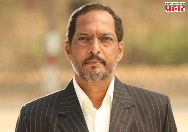 ज्येष्ठ व दिग्गज अभिनेते नाना पाटेकर 