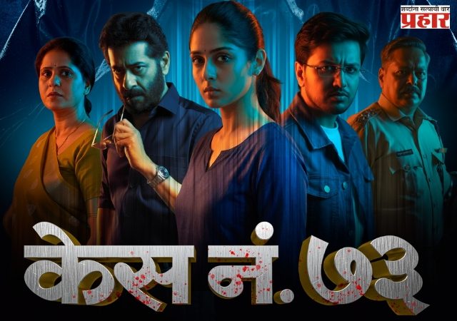 मुखवट्यामागील गडद रहस्य ‘केस नं. ७३’