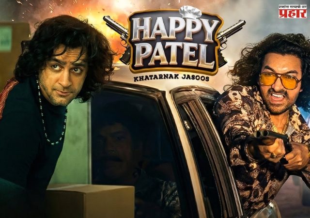 आमिर खान प्रोडक्शन्सची सरप्राईज भेट! वीर दासचा ‘हॅपी पटेल’ १६ जानेवारी २०२६ ला प्रेक्षकांसमोर