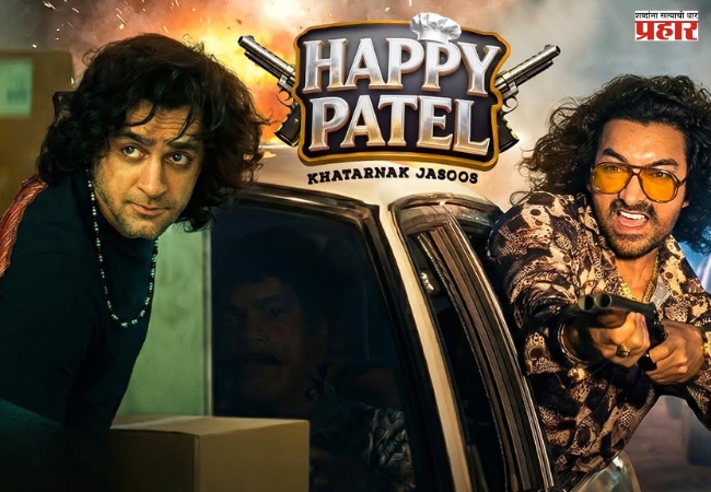 आमिर खान प्रोडक्शन्सची सरप्राईज भेट! वीर दासचा ‘हॅपी पटेल’ १६ जानेवारी २०२६ ला प्रेक्षकांसमोर