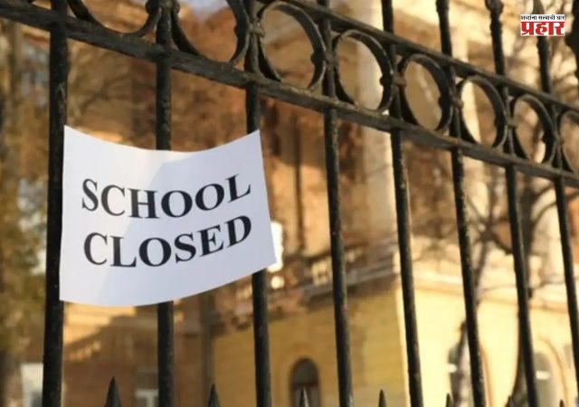 उद्या मुंबईतील शाळांना सुट्टी; शाळा बंद आंदोलनाला मुंबई मुख्याध्यापक संघटनेचा जाहीर पाठिंबा