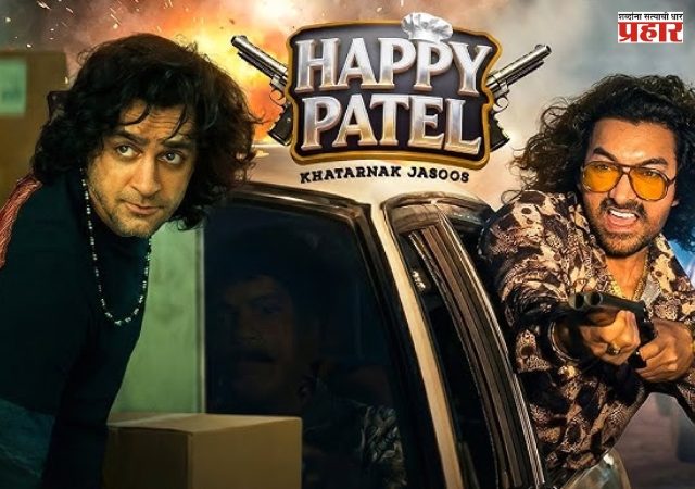 यंग, क्रेझी आणि फुल मजा: आमिर खान प्रोडक्शन्सची ‘हॅपी पटेल: खतरनाक जासूस’चा ट्रेलर प्रदर्शित!