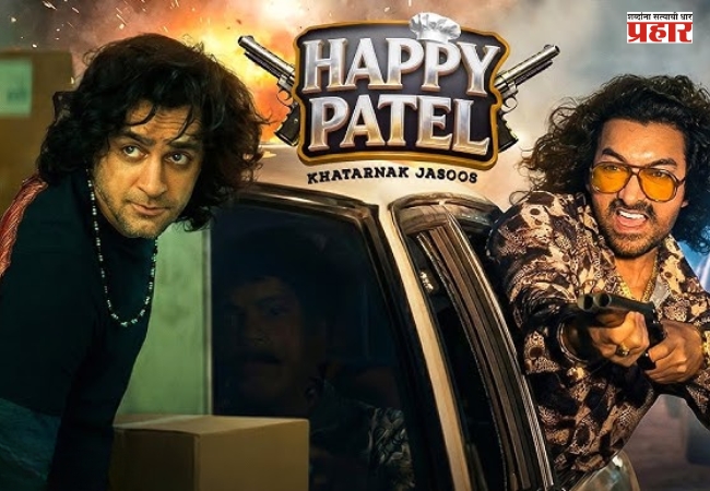 यंग, क्रेझी आणि फुल मजा: आमिर खान प्रोडक्शन्सची ‘हॅपी पटेल: खतरनाक जासूस’चा ट्रेलर प्रदर्शित!