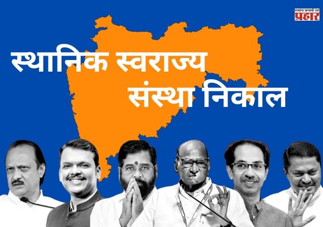 राज्यात मतमोजणी सुरू! कोकणापासून मराठवाड्यापर्यंत, जाणून विजयी नगसेवकांची यादी
