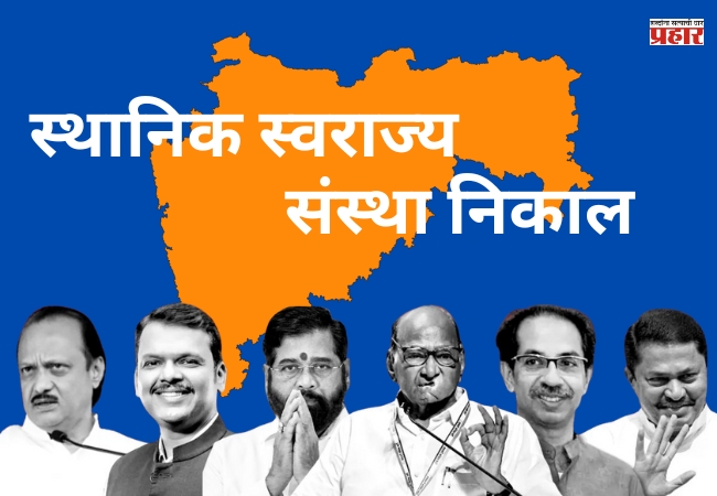 राज्यात मतमोजणी सुरू! कोकणापासून मराठवाड्यापर्यंत, जाणून विजयी नगसेवकांची यादी