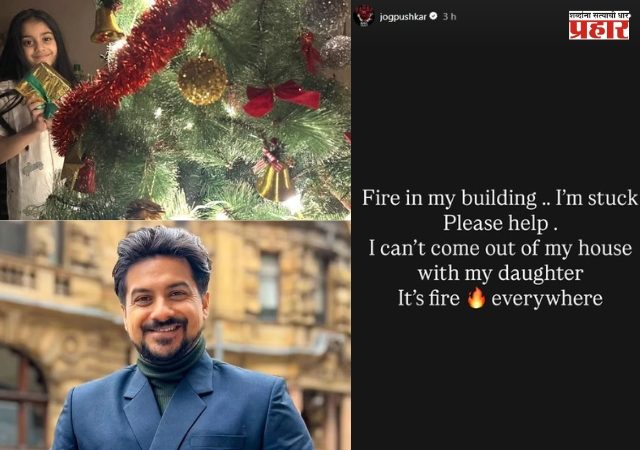 पुष्कर जोगच्या घराला आग! मदतीसाठी सोशल मीडीयावर पोस्ट