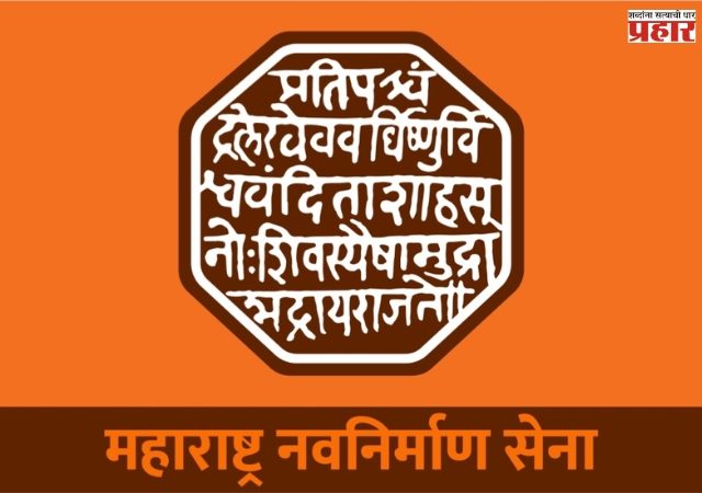 मुंबई महानगरपालिकेसाठी मनसेची यादी जाहीर