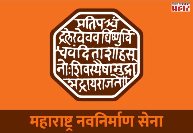 मुंबई महानगरपालिकेसाठी मनसेची यादी जाहीर