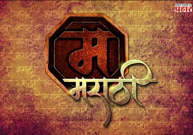 भाषेचा जमाखर्च मांडणार केव्हा?