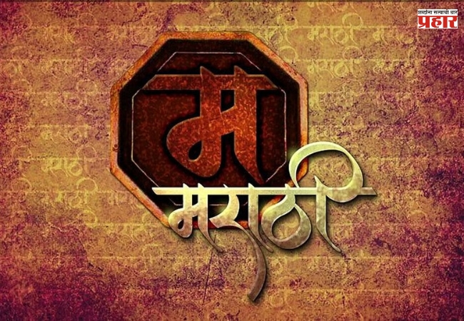 मराठी न शिकविणाऱ्या शाळांची होणार तपासणी