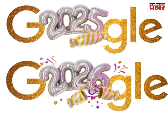 सरत्या वर्षाला निरोप आणि नववर्षाच्या स्वागतासाठी गूगल तयार; बनवले खास डूडल