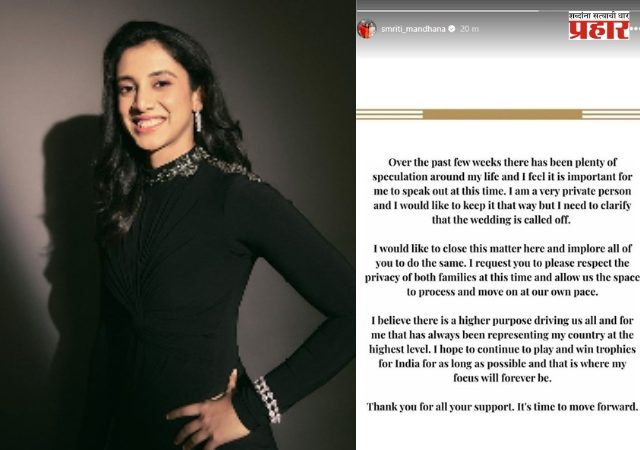 अखेर स्मृतीने मौन सोडले, पलाशसोबत लग्न न करण्याचा निर्णय!