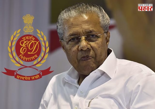 केरळच्या मुख्यमंत्र्यांना ईडीची नोटीस