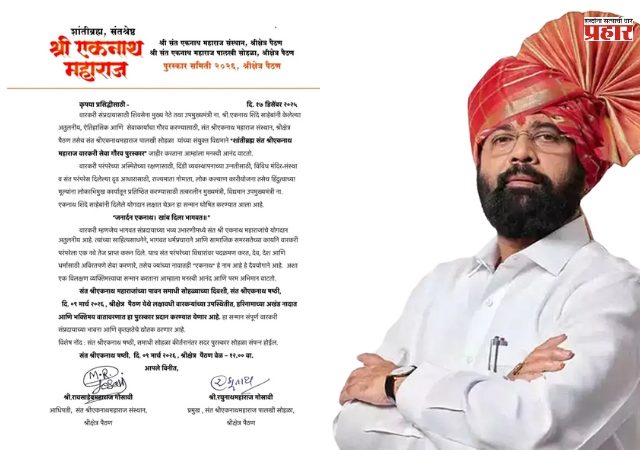 वारकरी संप्रदायाचा सर्वोच्च बहुमान; उपमुख्यमंत्री एकनाथ शिंदे यांना 'संत एकनाथ महाराज वारकरी सेवा गौरव पुरस्कार' जाहीर