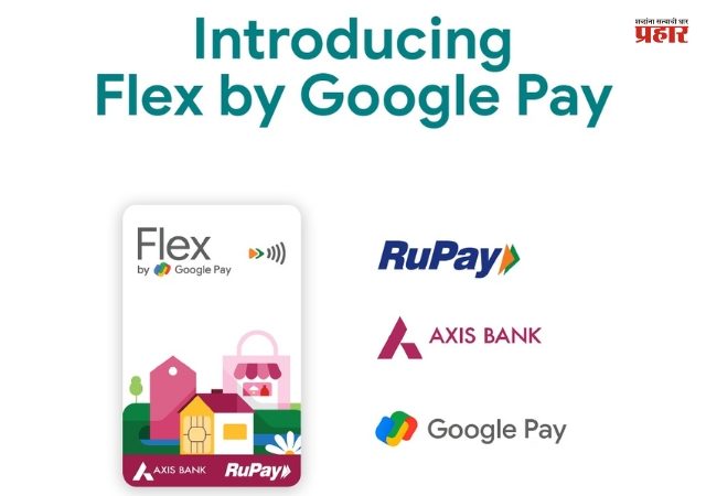'फ्लेक्स बाय गुगल' आता करता येणार कार्डशिवाय ऑनलाइन क्रेडिट शॉपिंग! जाणून घ्या सविस्तर