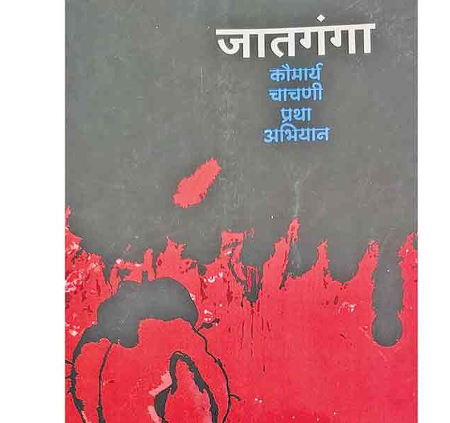 कौमार्य चाचणी प्रथा: अंधश्रद्धेच्या विळख्यातील कळ्यांचे अश्रू