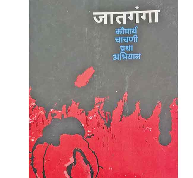 कौमार्य चाचणी प्रथा: अंधश्रद्धेच्या विळख्यातील कळ्यांचे अश्रू