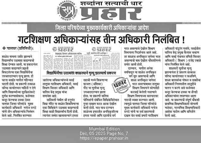 हनुमंत विद्यामंदिर शाळेची मान्यता रद्द !