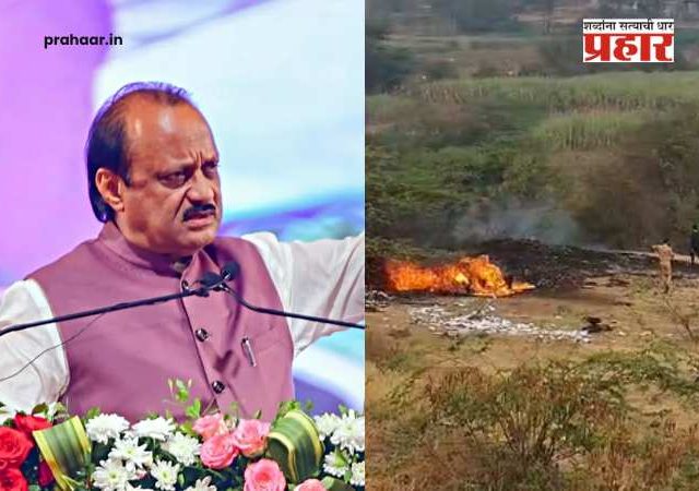Ajit Pawar Passed Away : महाराष्ट्र सुन्न! बारामतीत भीषण विमान अपघातात उपमुख्यमंत्री अजित पवार यांचे दुःखद निधन
