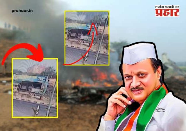 Ajit Pawar Plane Crash Video Live : विमान झुकलं, आदळलं अन् क्षणात....अजितदादांच्या विमान अपघाताचा लाईव्ह सीसीटीव्ही फुटेज समोर