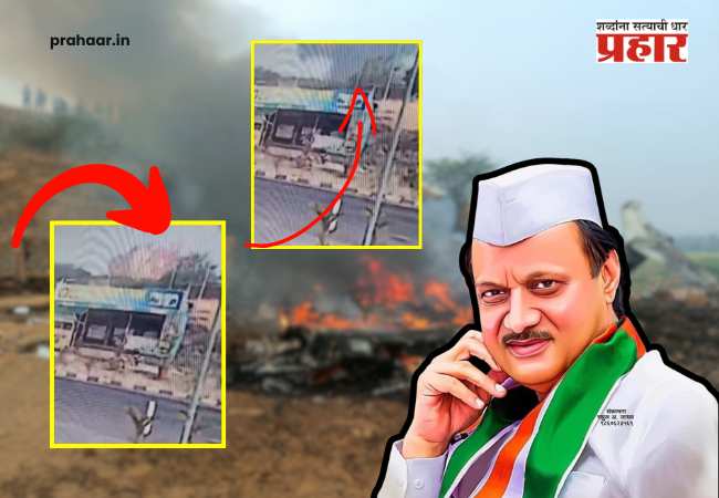 Ajit Pawar Plane Crash Video Live : विमान झुकलं, आदळलं अन् क्षणात….अजितदादांच्या विमान अपघाताचा लाईव्ह सीसीटीव्ही फुटेज समोर
